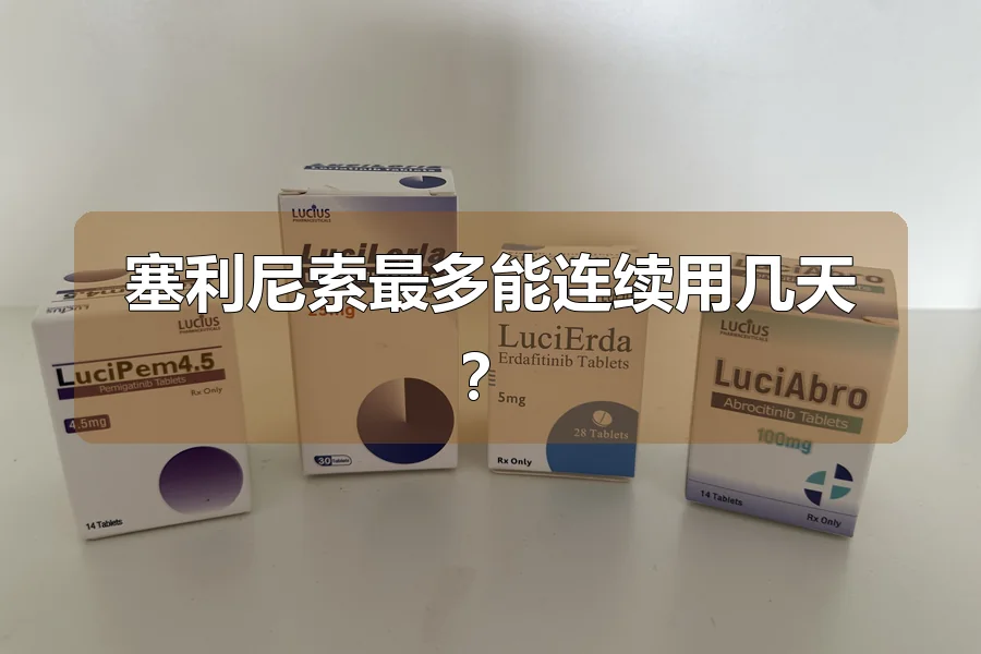 塞利尼索最多能连续用几天?