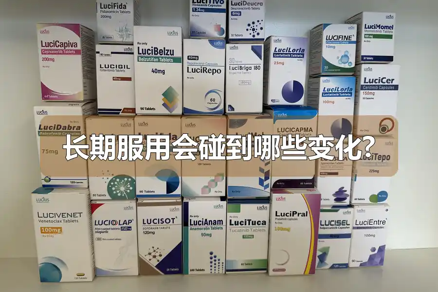 长期服用会碰到哪些变化?