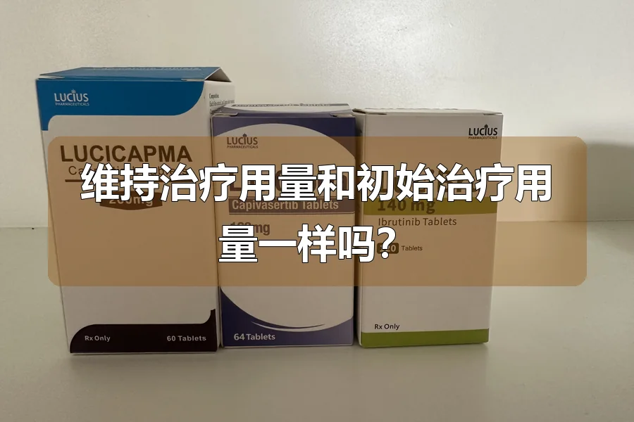 维持治疗用量和初始治疗用量一样吗?