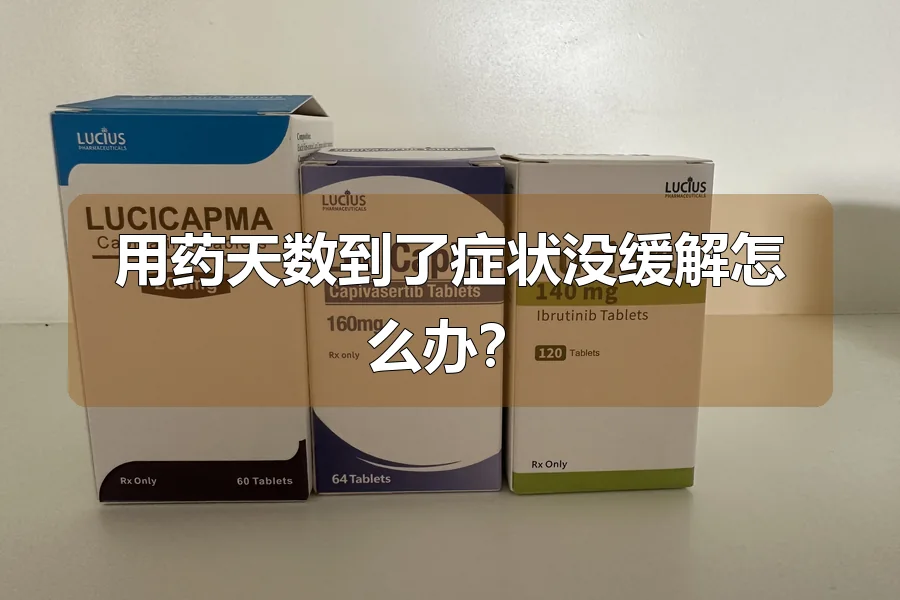 用药天数到了症状没缓解怎么办?