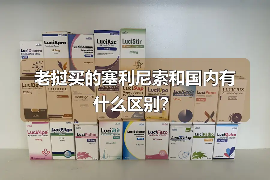 老挝买的塞利尼索和国内有什么区别？