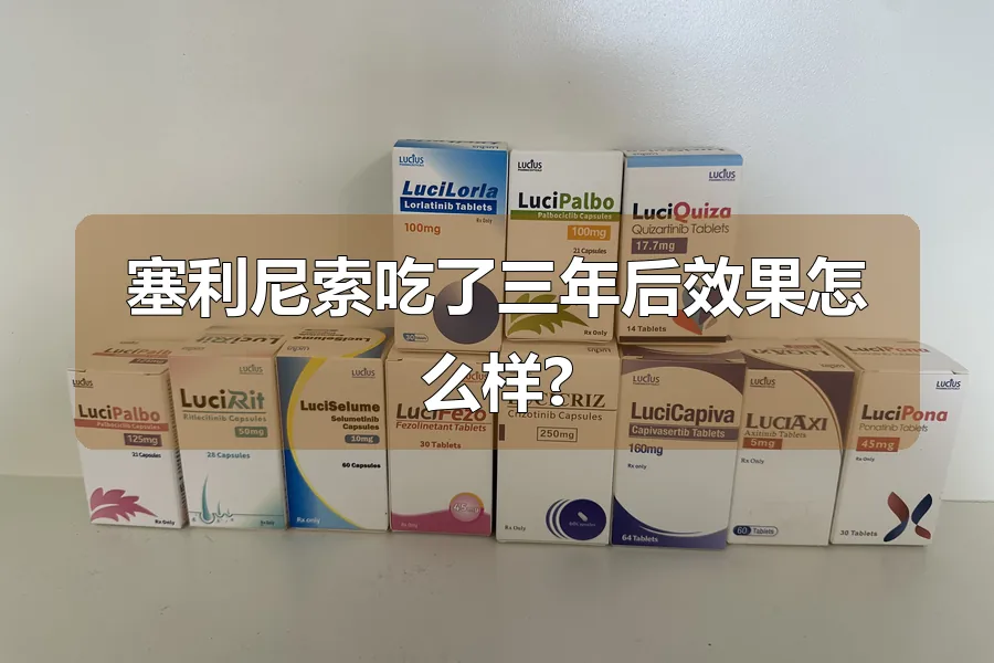 塞利尼索吃了三年后效果怎么样?