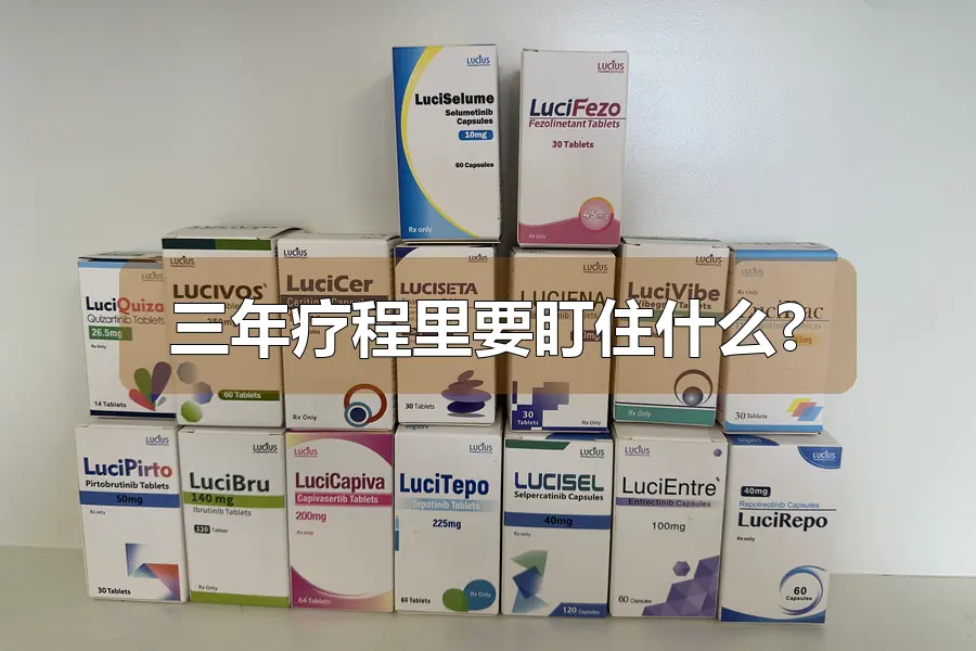 三年疗程里要盯住什么?