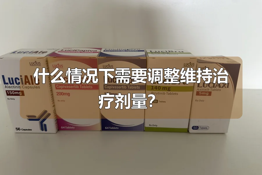 什么情况下需要调整维持治疗剂量?