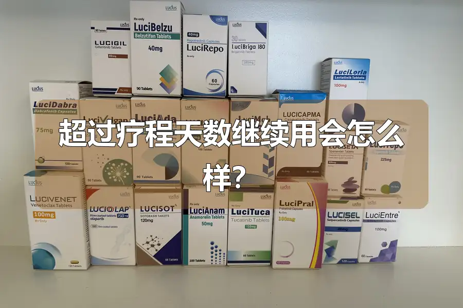 超过疗程天数继续用会怎么样?